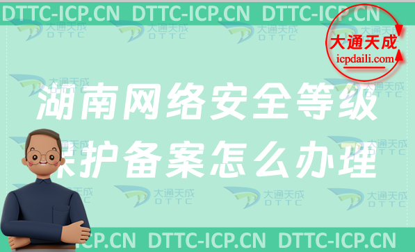 湖南網(wǎng)絡(luò)安全等級保護備案怎么辦理,申請流程條件詳解