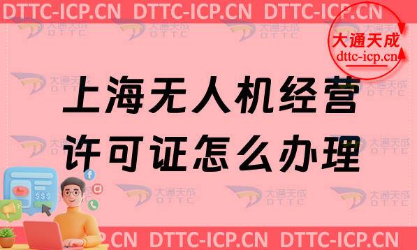 上海無人機經(jīng)營許可證怎么辦理,申請條件及材料要求