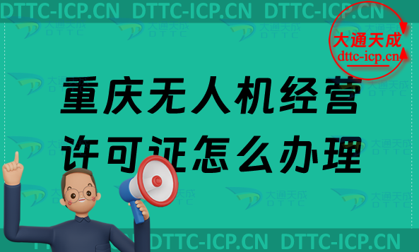 重慶無人機經營許可證怎么辦理,通用航空企業經營許可證申請條件及材料