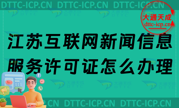 江蘇互聯網新聞信息服務許可證怎么辦理,最新申請條件及材料匯總