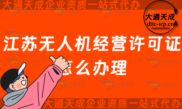 江蘇無人機經營許可證怎么辦理(無錫常州通用航空企業經營許可證申請條件及材料)