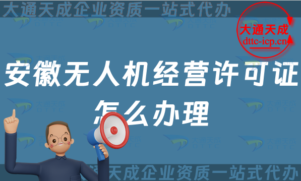 安徽無人機經營許可證怎么辦理(阜陽蚌埠滁州市通用航空企業經營許可證申請)