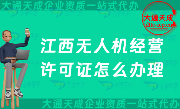江西無人機經營許可證怎么辦理(九江鷹潭上饒景德鎮市通用航空企業經營許可證申請)