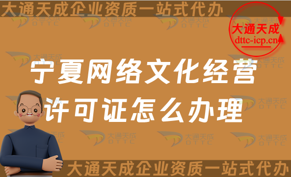 寧夏網絡文化經營許可證怎么辦理(25年申請流程條件及材料)