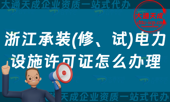 浙江承裝(修、試)電力設(shè)施許可證怎么辦理,嘉興湖州紹興金華申請條件指南