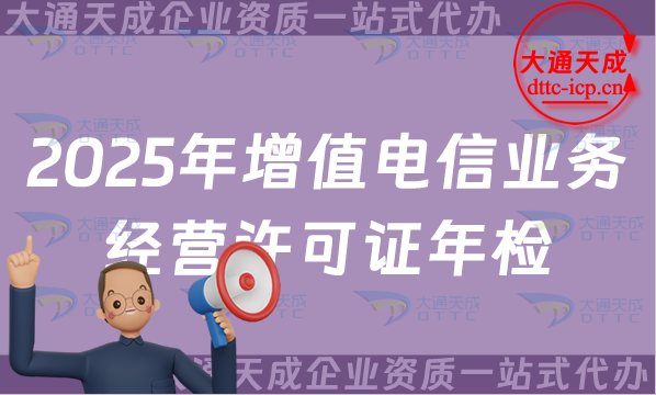 2025年增值電信業務經營許可證年檢年報辦理指南