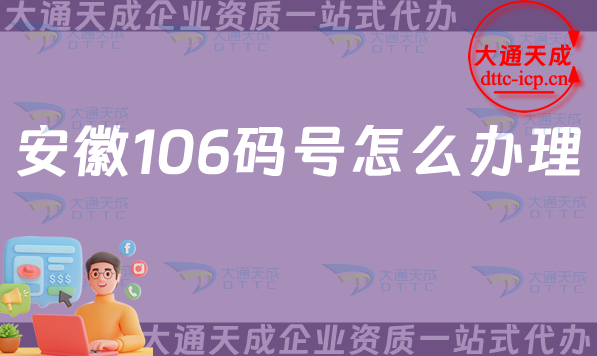 安徽106碼號怎么辦理(申請條件、材料及流程指南)