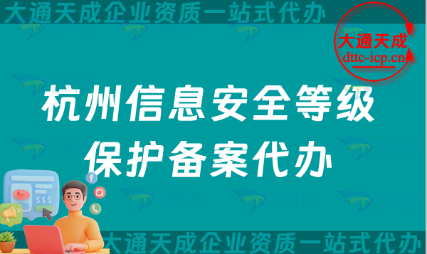 杭州信息安全等級(jí)保護(hù)備案代辦(25年申請(qǐng)條件及材料明細(xì))