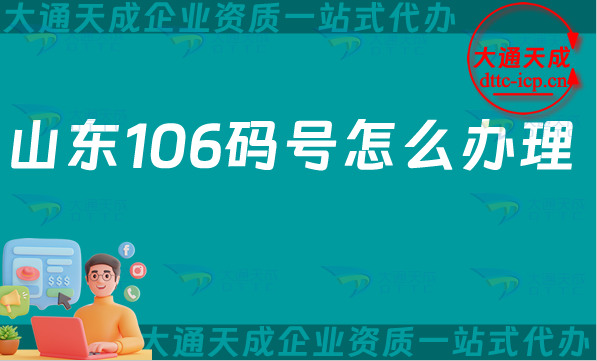 山東106碼號怎么辦理,25年電信網(wǎng)號碼申請條件、材料流程