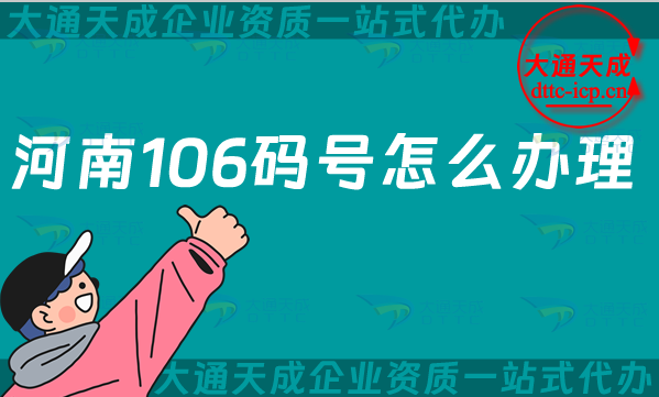 河南106碼號(hào)怎么辦理,申請(qǐng)條件材料及流程明細(xì)