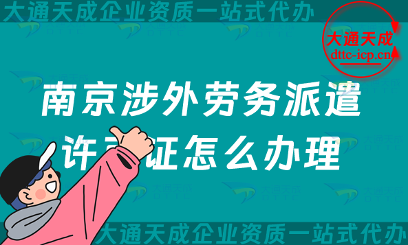 南京涉外勞務派遣許可證怎么辦理(國際對外勞務派遣許可證申請指南)