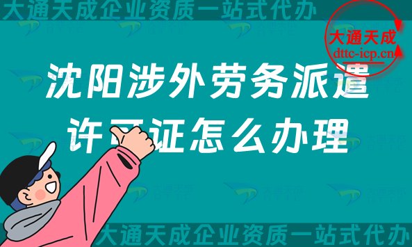 沈陽(yáng)涉外勞務(wù)派遣許可證怎么辦理(25年干貨！國(guó)際對(duì)外勞務(wù)派遣許可證申請(qǐng))