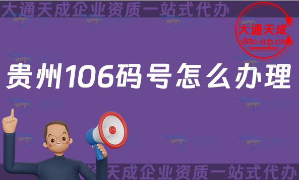 貴州106碼號怎么辦理?碼號有哪些?申請條件、材料及流程是什么?