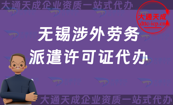 無錫涉外勞務(wù)派遣許可證代辦(國際對外勞務(wù)派遣許可證申請條件材料介紹)