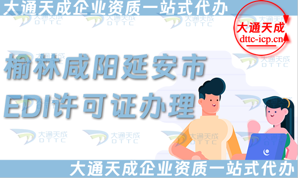 榆林咸陽延安市EDI許可證怎么辦理,25年申請條件、材料及流程大盤點