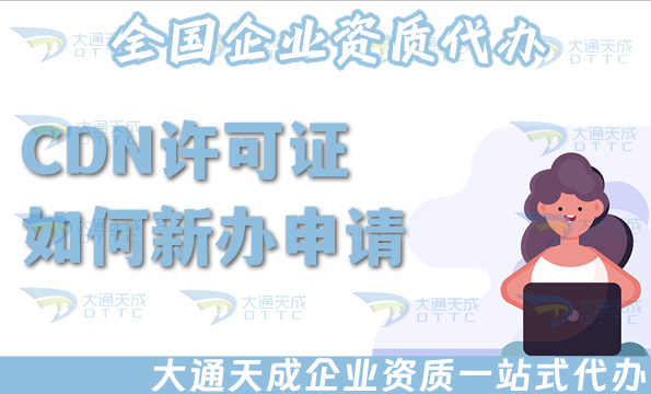 CDN許可證如何新辦申請,如何辦理續期一文全明白!