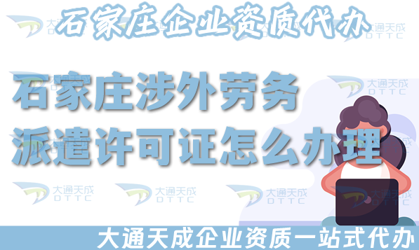 石家莊涉外勞務派遣許可證怎么辦理(國際境外對外勞務派遣許可證條件材料)