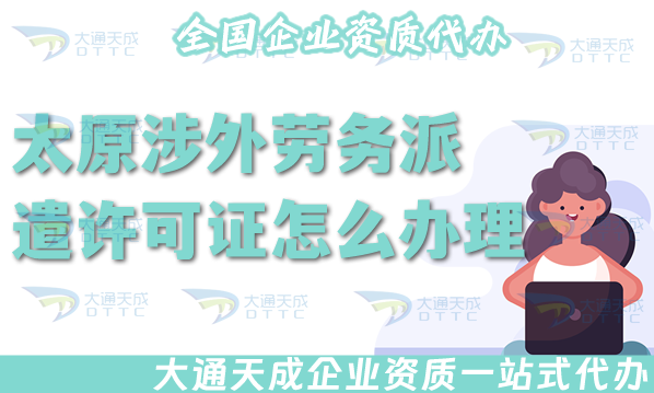 太原涉外勞務(wù)派遣許可證怎么辦理