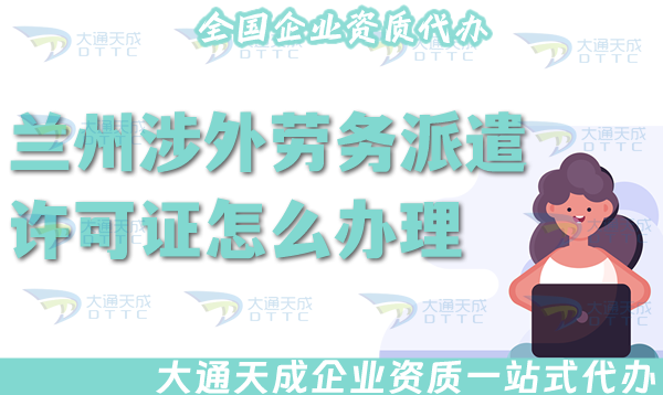 蘭州涉外勞務(wù)派遣許可證怎么辦理(25年國(guó)際境外對(duì)外勞務(wù)派遣許可證材料條件)