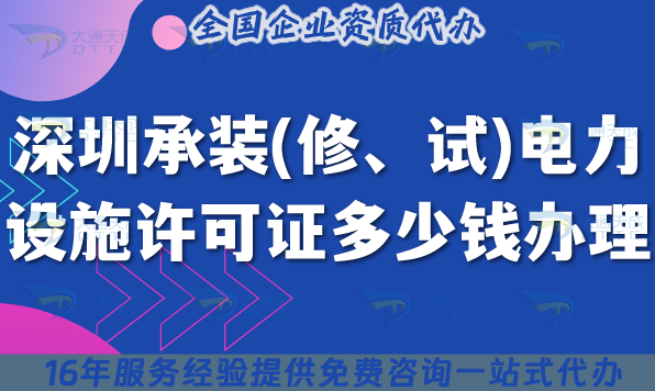 深圳承裝(修、試)電力設施許可證多少錢辦理(25年申請費用明細你知道嗎)