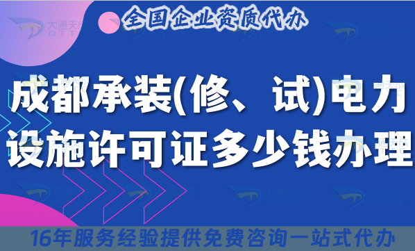 成都承裝(修、試)電力設施許可證多少錢辦理(最新申請費用及辦理事宜)