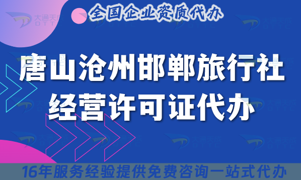 唐山滄州邯鄲旅行社經營許可證代辦,線上線下公司注冊+資質一起辦理!