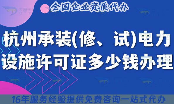 杭州承裝(修、試)電力設施許可證多少錢辦理?費用明細及如何辦理?
