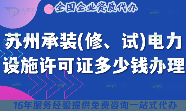 蘇州承裝(修、試)電力設施許可證多少錢辦理?25年費用明細及辦理介紹