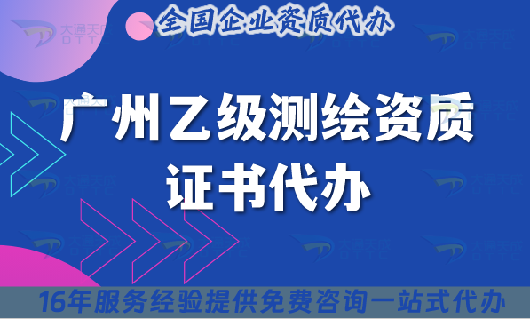 廣州乙級(jí)測(cè)繪資質(zhì)證書代辦,最新材料流程條件申請(qǐng)快速辦理