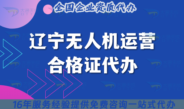 遼寧無人機運營合格證代辦,25年條件材料及空域申請指南
