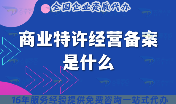商業特許經營備案是什么?25年了怎么辦理?