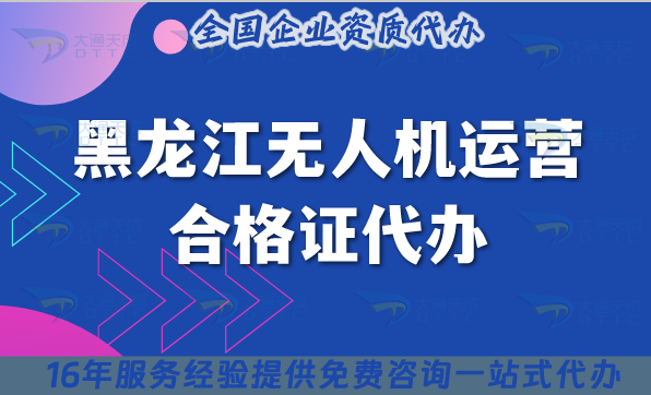 黑龍江無人機(jī)運(yùn)營合格證代辦,25年材料條件及空域申請介紹