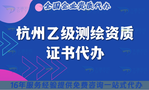 杭州乙級測繪資質(zhì)證書代辦(25年材料流程條件申請辦理）