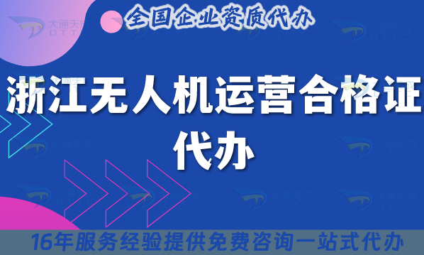 浙江無人機運營合格證代辦(材料條件及空域申請完整版)
