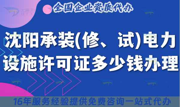 沈陽承裝(修、試)電力設施許可證多少錢辦理,申請費用及辦理攻略