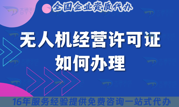 無人機經營許可證如何辦理?手把手教你如何申請
