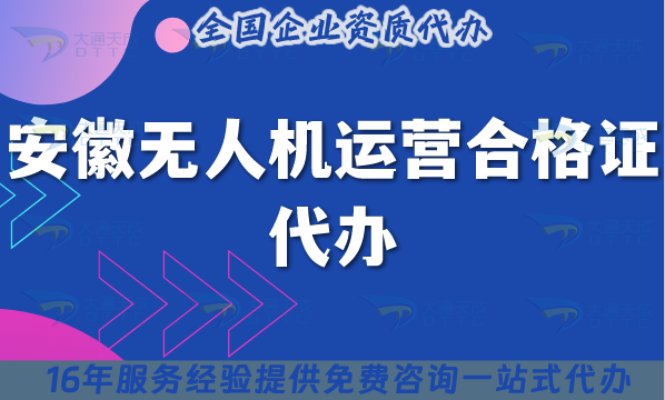 安徽無人機(jī)運(yùn)營合格證代辦(材料條件及空域申請避雷指南)