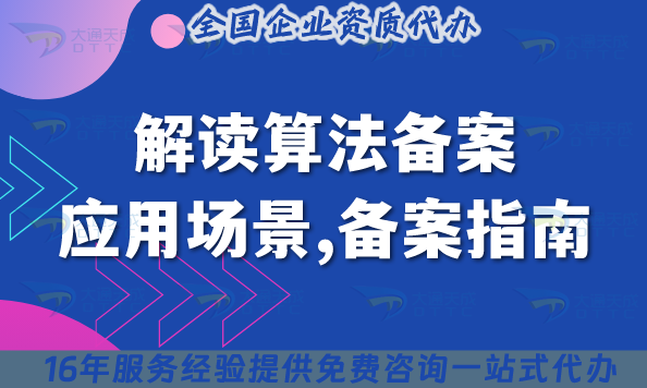解讀算法備案,應用場景,備案指南,政策及注意事項是什么?