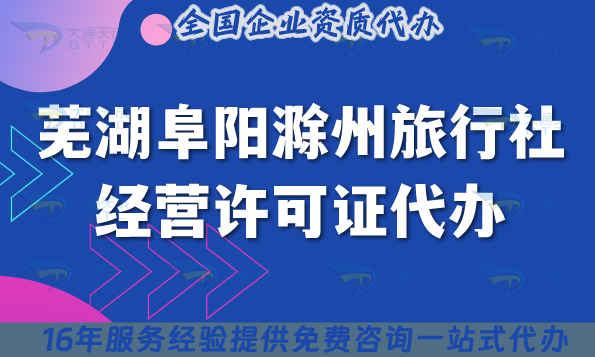蕪湖阜陽滁州旅行社經營許可證代辦,25年線上線下公司注冊+資質申請避坑指南