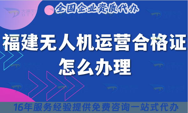 福建無人機運營合格證怎么辦理,25年條件材料及空域申請避坑指南