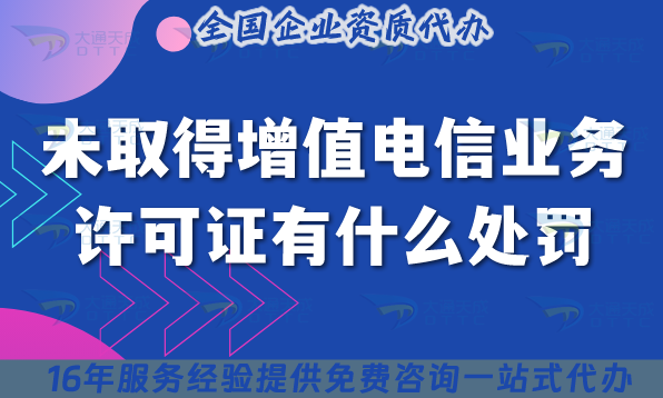未取得增值電信業務許可證有什么處罰?被罰62萬元?
