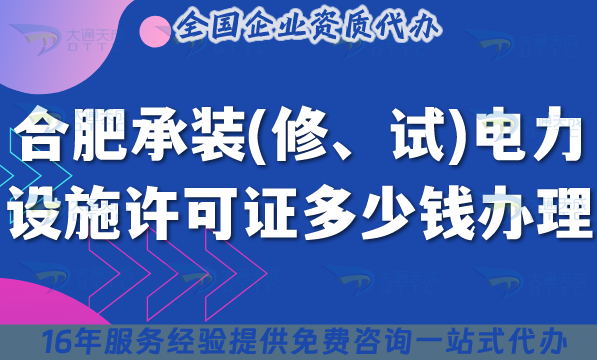 合肥承裝(修、試)電力設施許可證多少錢辦理(25年申請費用明細及辦理要求)
